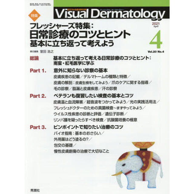 Ｖｉｓｕａｌ　Ｄｅｒｍａｔｏｌｏｇｙ　目でみる皮膚科学　Ｖｏｌ．２０Ｎｏ．４（２０２１－４）「特集フレッシャーズ特集：日常診療のコツとヒント　基本に立ち返って考えよう」