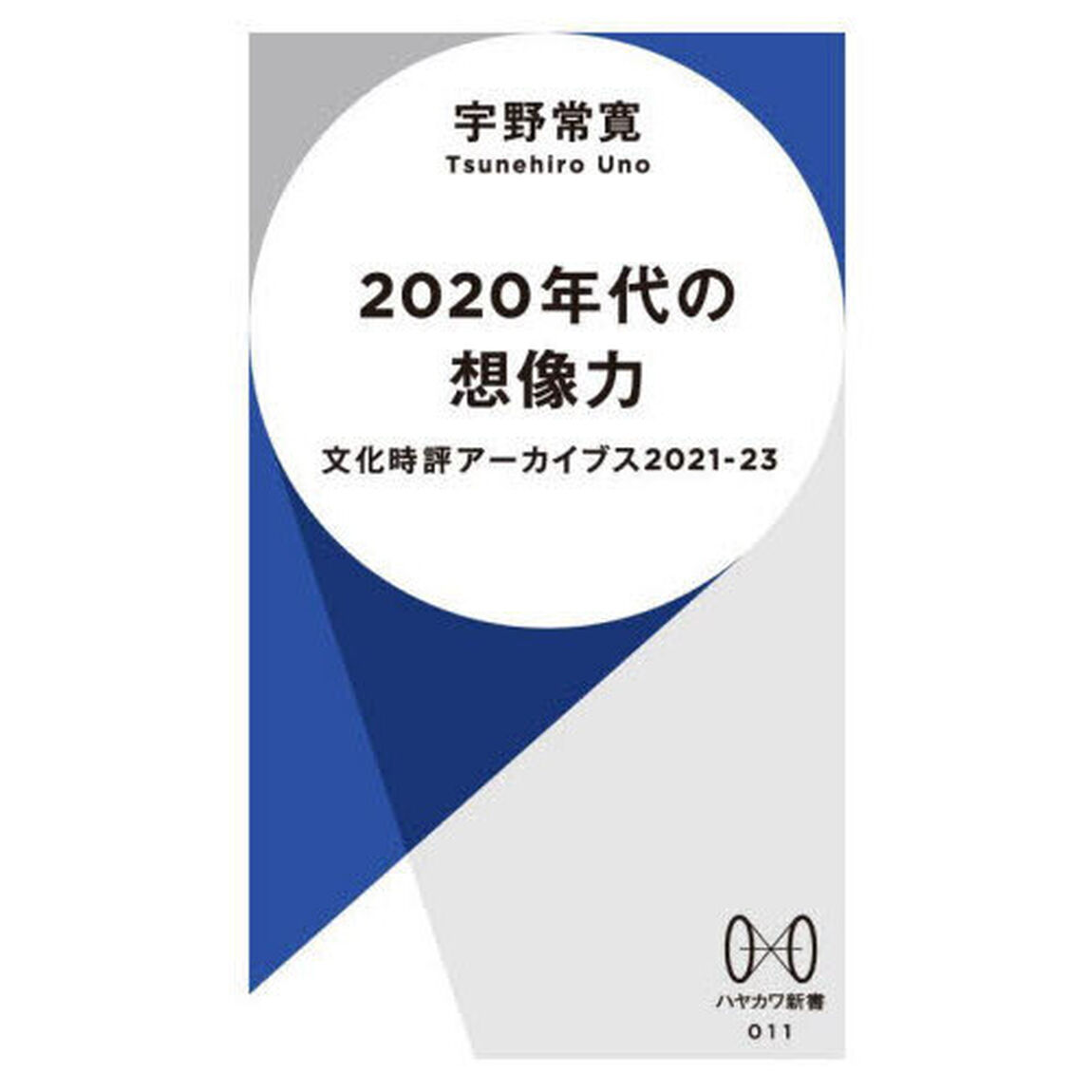 ２０２０年代の想像力　文化時評アーカイブス　２０２１－２３