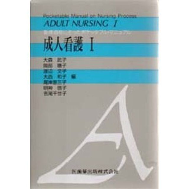 成人看護　　　１