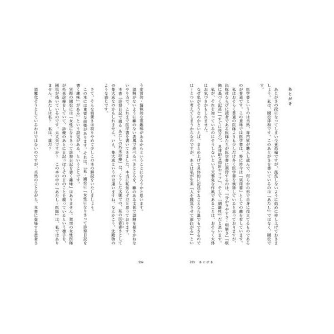 診察日記で綴るあたしの外来診療