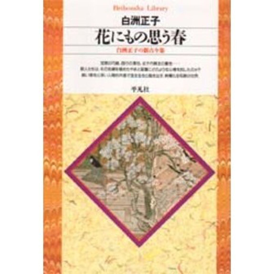 花にもの思う春　白洲正子の新古今集