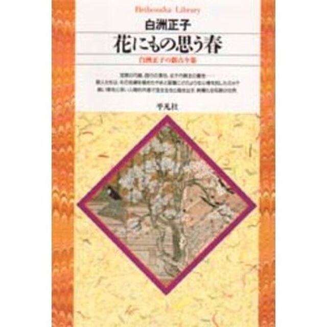花にもの思う春　白洲正子の新古今集