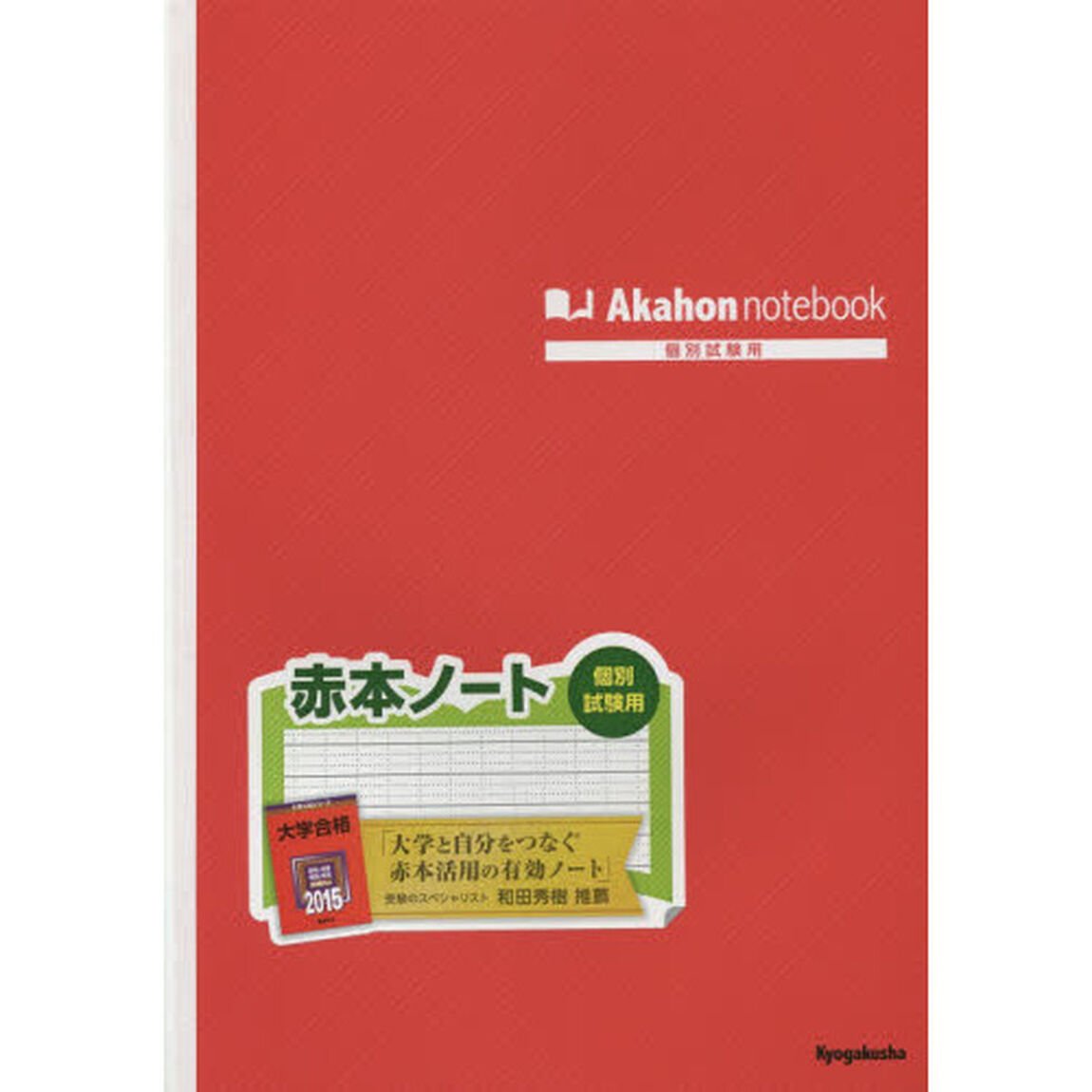 赤本ノート（個別試験用）