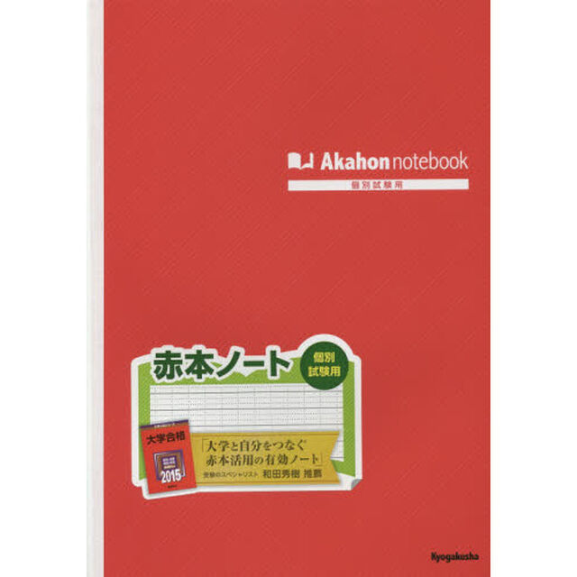 赤本ノート（個別試験用）