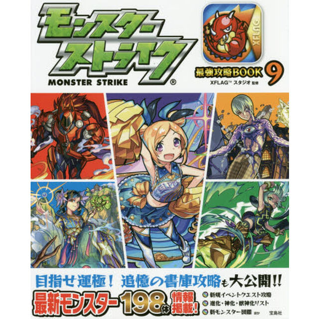 モンスターストライク最強攻略ＢＯＯＫ　９
