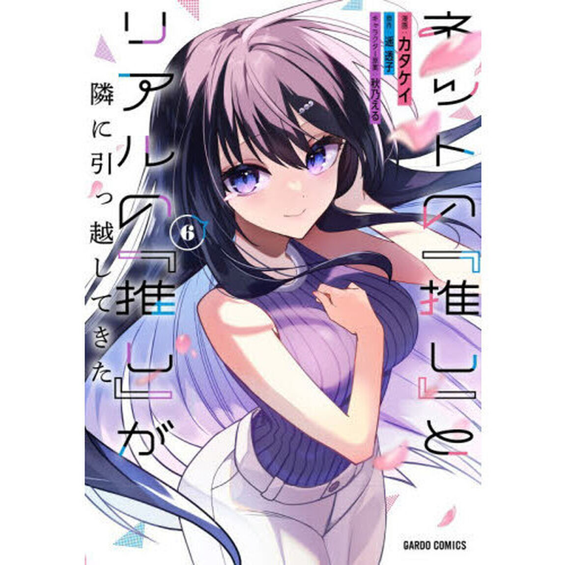 ネットの『推し』とリアルの『推し』が隣に引っ越してきた　６