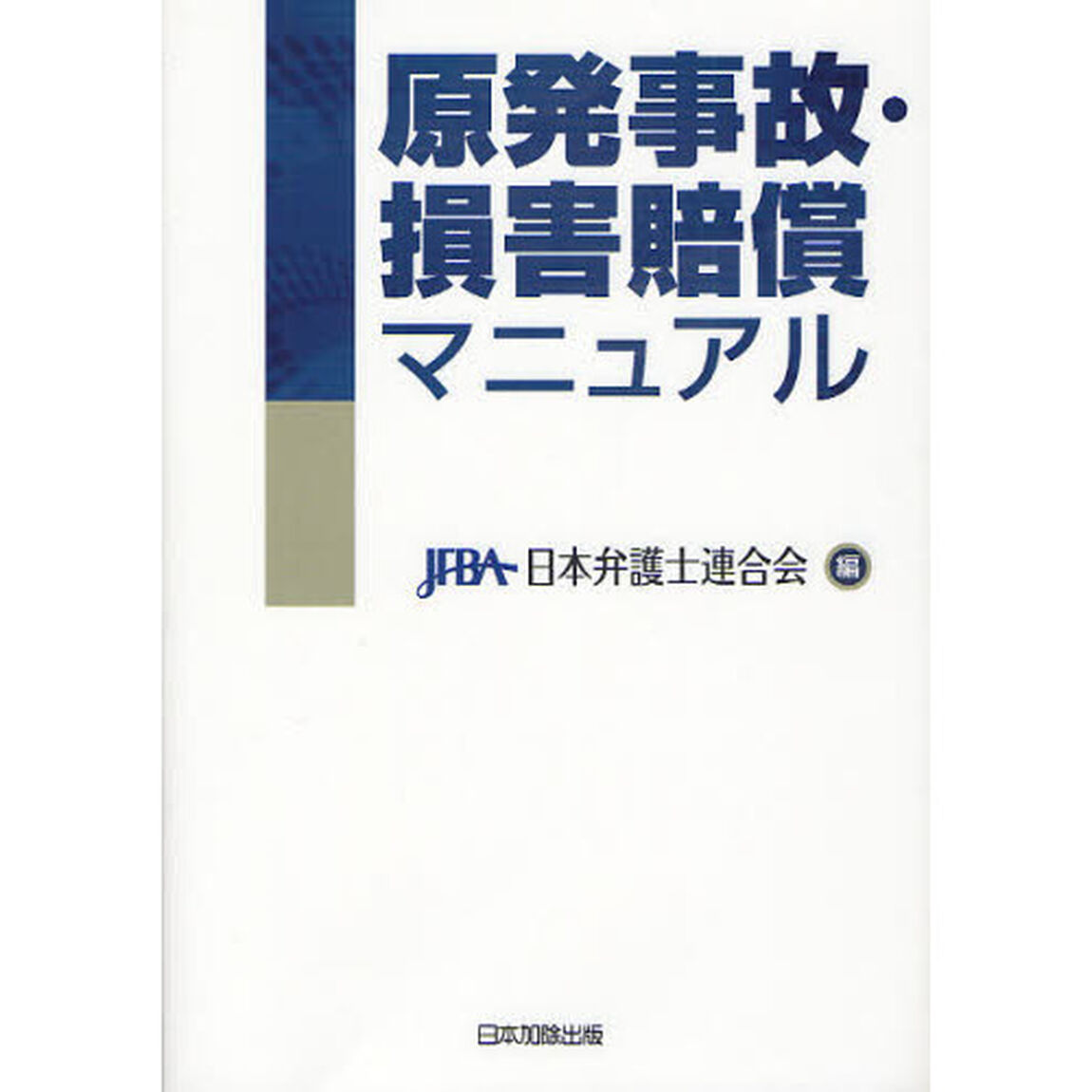 原発事故・損害賠償マニュアル