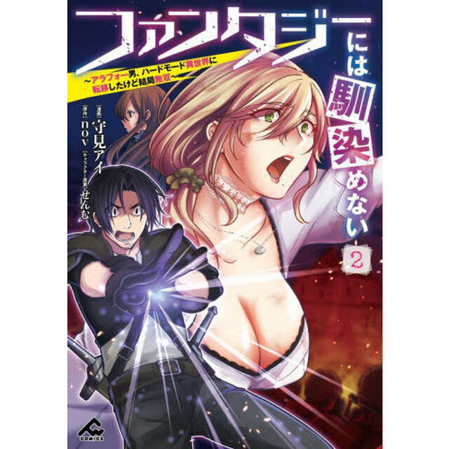 ファンタジーには馴染めない　アラフォー男、ハードモード異世界に転移したけど結局無双　２