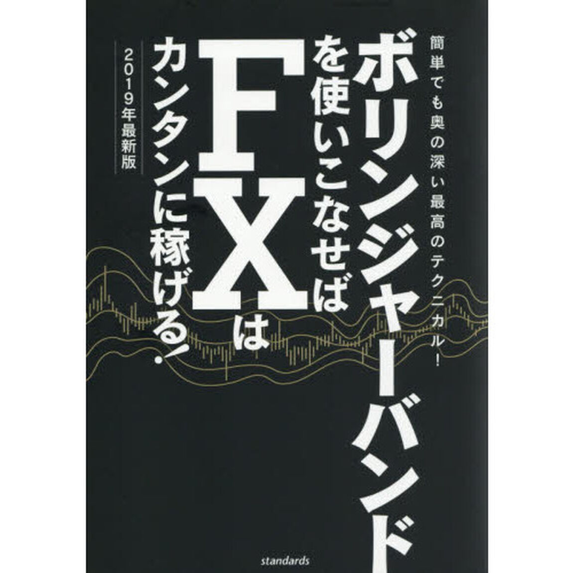ボリンジャーバンドを使いこなせばFXはカンタンに稼げる!　2019年最新版 (稼ぐ投資)