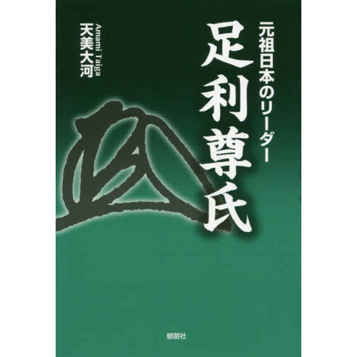 元祖日本のリーダー足利尊氏