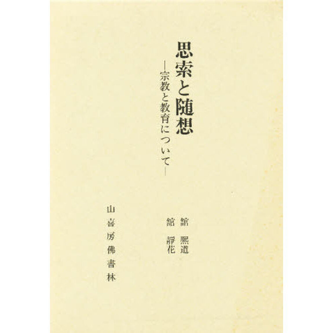 思索と随想　宗教と教育について