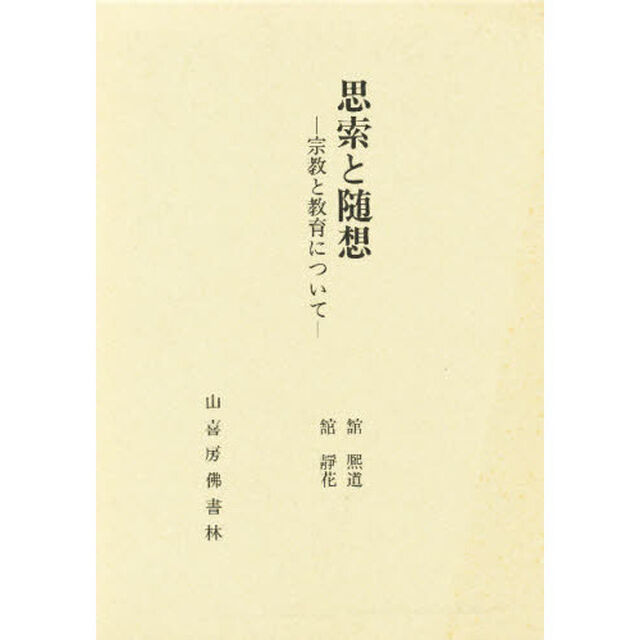 思索と随想　宗教と教育について