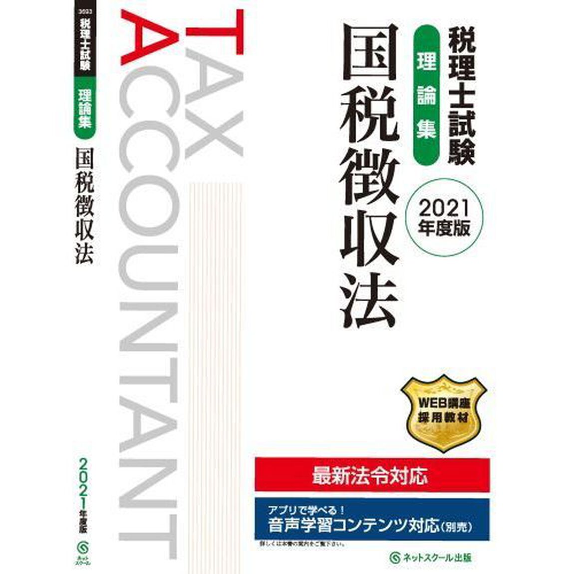 税理士試験理論集国税徴収法　２０２１年度版