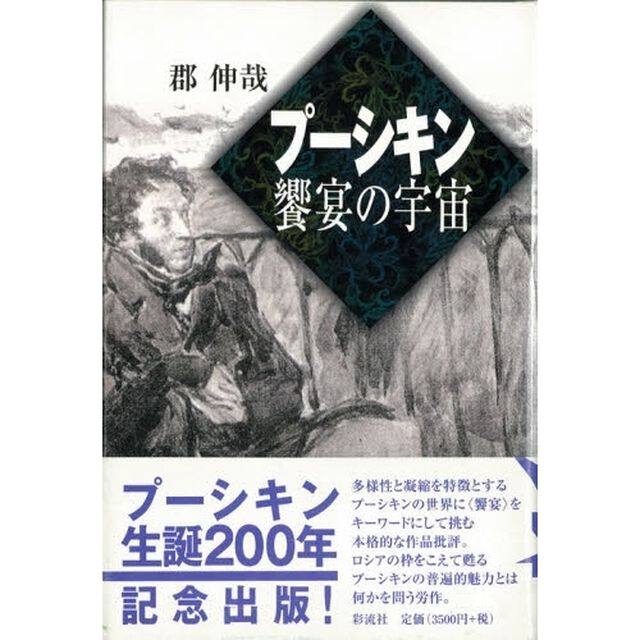 プーシキン　饗宴の宇宙