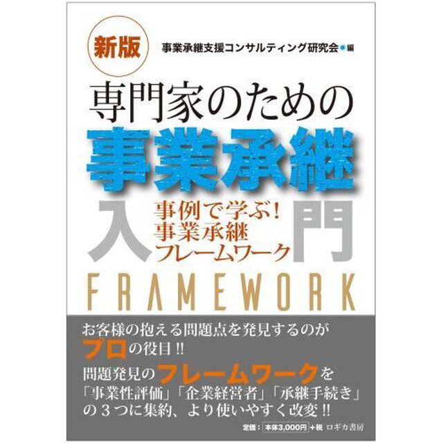 専門家のための事業承継入門　事例で学ぶ！事業承継フレームワーク「新版」