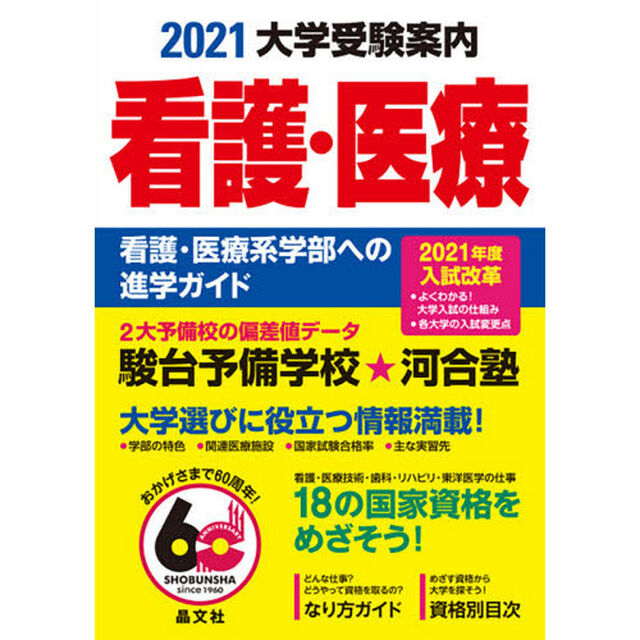 大学受験案内看護・医療　看護・医療系学部への進学ガイド　２０２１