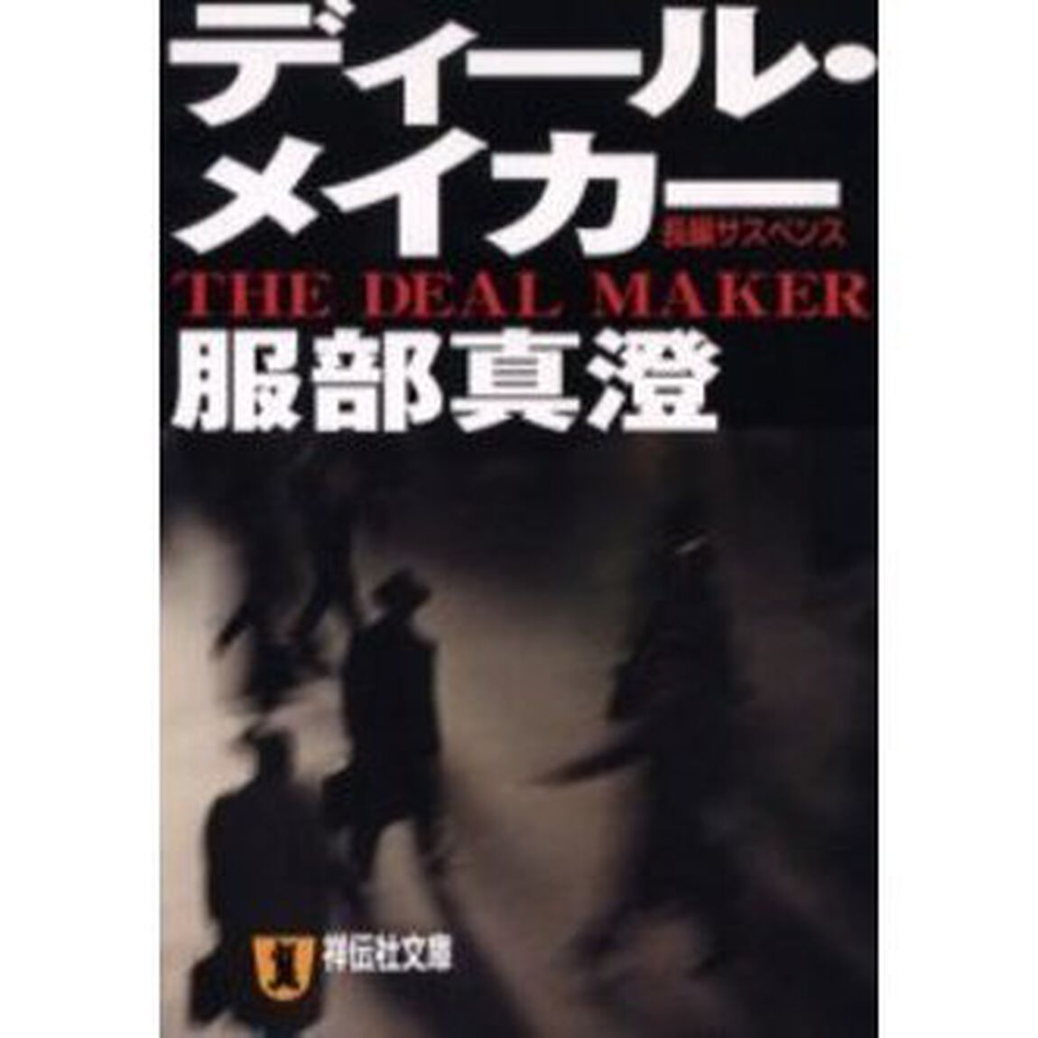 ディール・メイカー