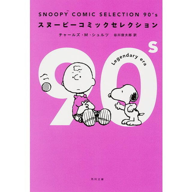 ＳＮＯＯＰＹ　ＣＯＭＩＣ　ＳＥＬＥＣＴＩＯＮ　９０&rsquo;ｓ