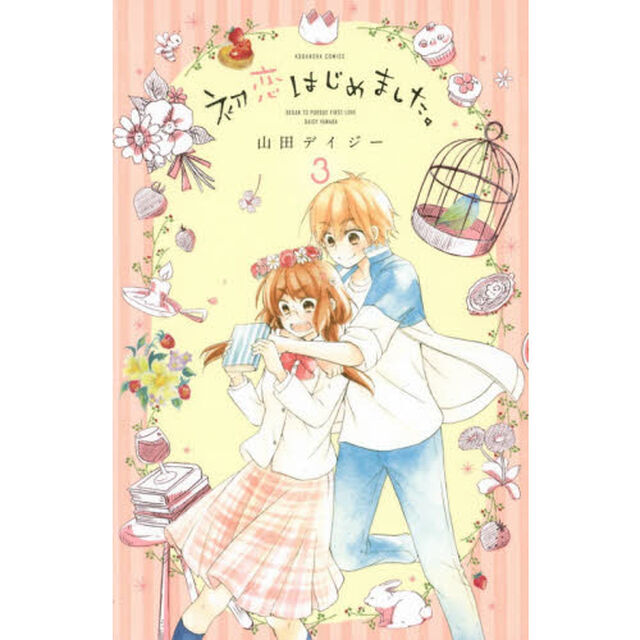 初恋はじめました。　３