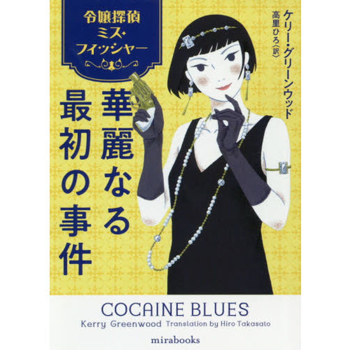 華麗なる最初の事件　令嬢探偵ミス・フィッシャー