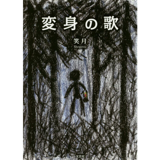 変身の歌