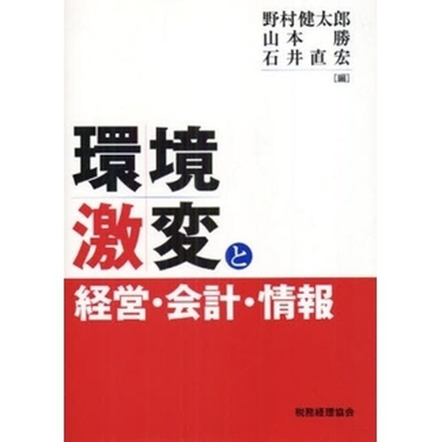 環境激変と経営・会計・情報