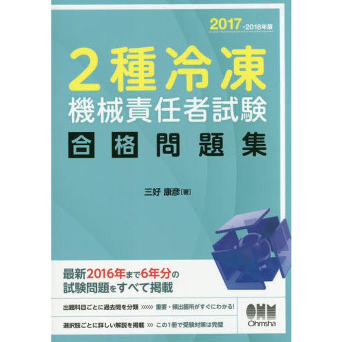 ２種冷凍機械責任者試験合格問題集　２０１７－２０１８年版