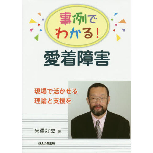 事例でわかる！愛着障害　現場で活かせる理論と支援を