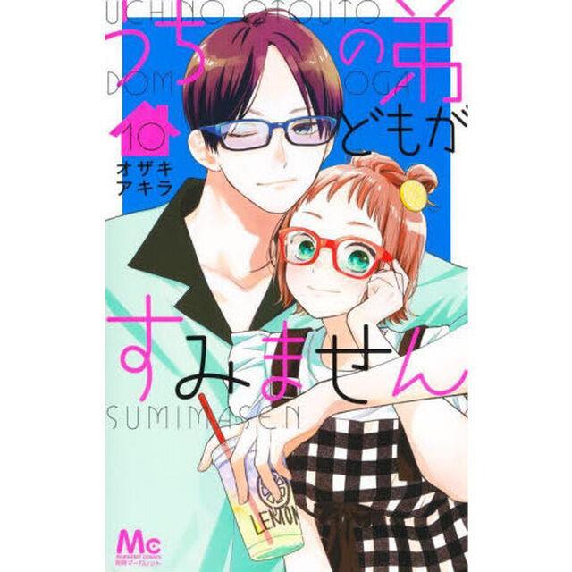 うちの弟どもがすみません 10