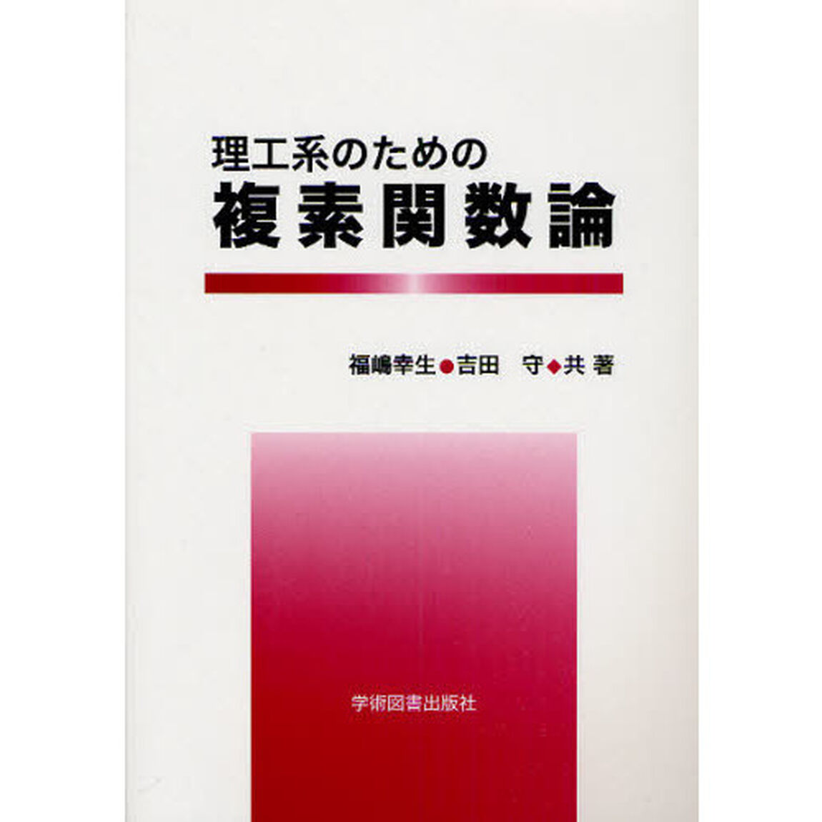 理工系のための複素関数論