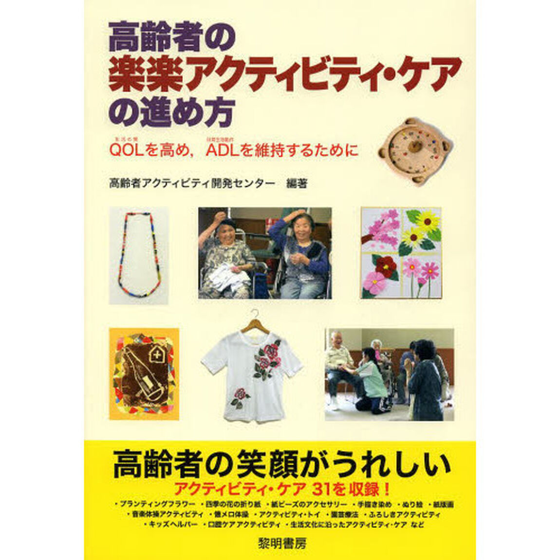 高齢者の楽楽アクティビティ・ケアの進め方　ＱＯＬを高め，ＡＤＬを維持するために