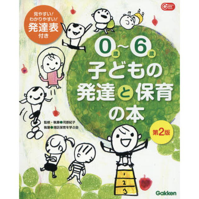 ０歳〜６歳子どもの発達と保育の本「第２版」