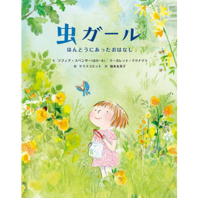 虫ガール　ほんとうにあったおはなし