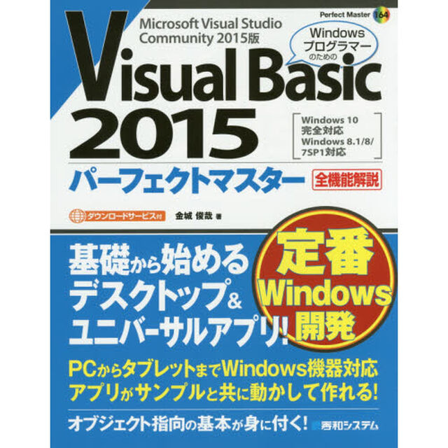 Ｖｉｓｕａｌ　Ｂａｓｉｃ　２０１５パーフェクトマスター　Ｍｉｃｒｏｓｏｆｔ　Ｖｉｓｕａｌ　Ｓｔｕｄｉｏ　Ｃｏｍｍｕｎｉｔｙ　２０１５版