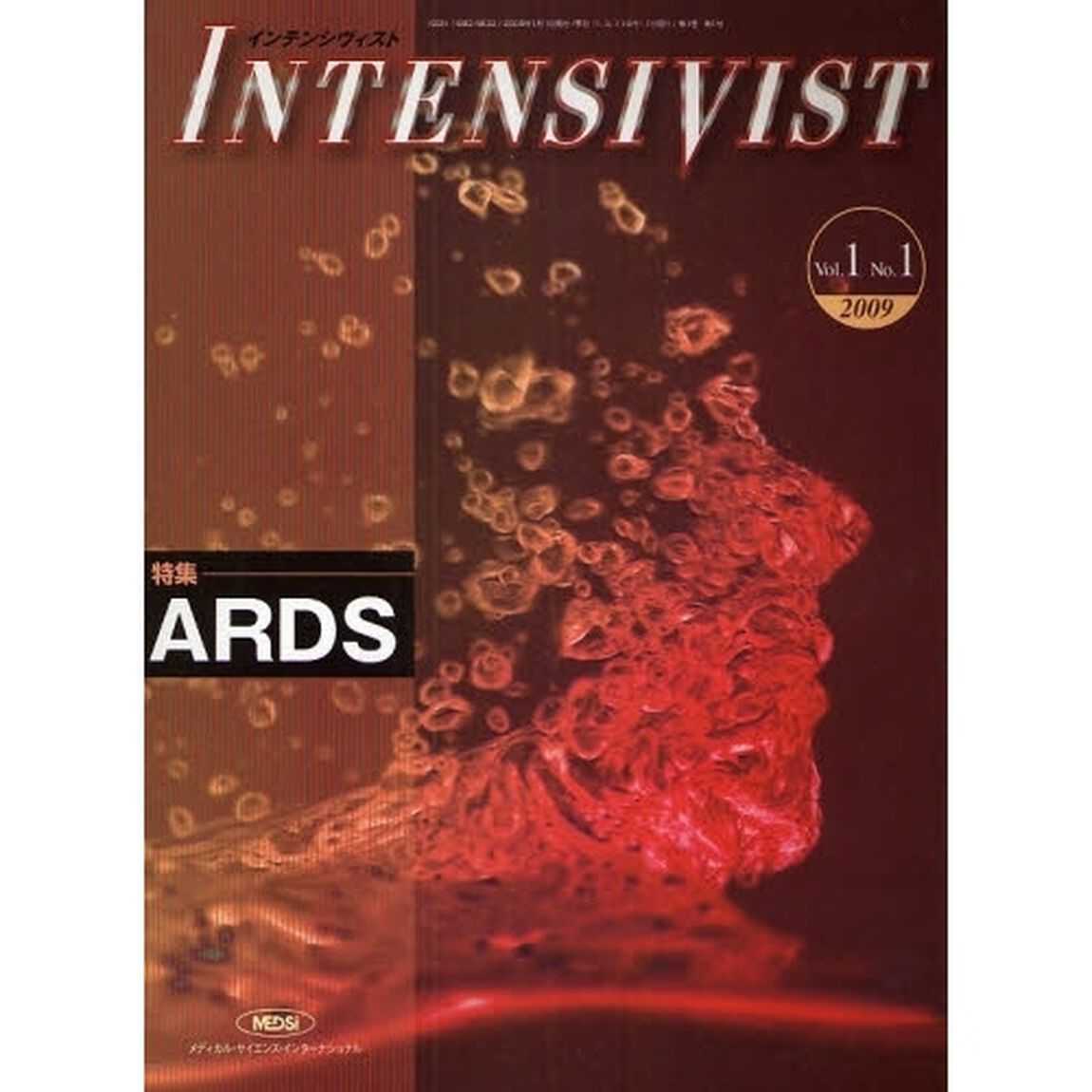 インテンシヴィスト　Ｖｏｌ．１Ｎｏ．１（２００９）「特集・ＡＲＤＳ」