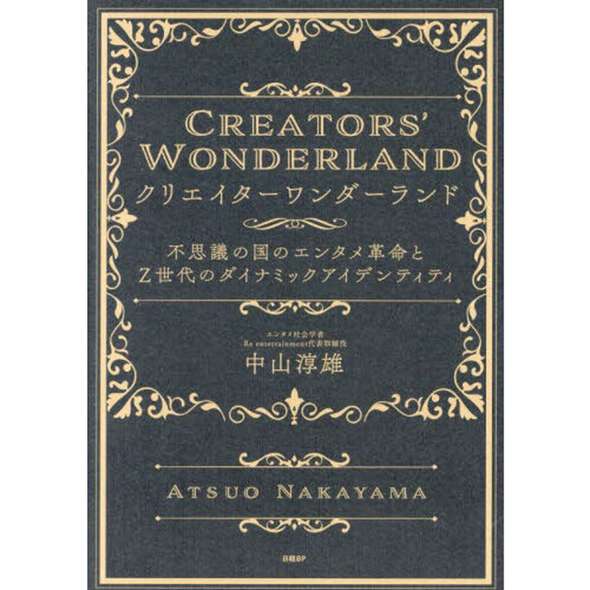 クリエイターワンダーランド　不思議の国のエンタメ革命とＺ世代のダイナミックアイデンティティ