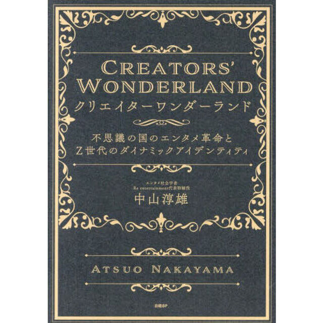 クリエイターワンダーランド　不思議の国のエンタメ革命とＺ世代のダイナミックアイデンティティ