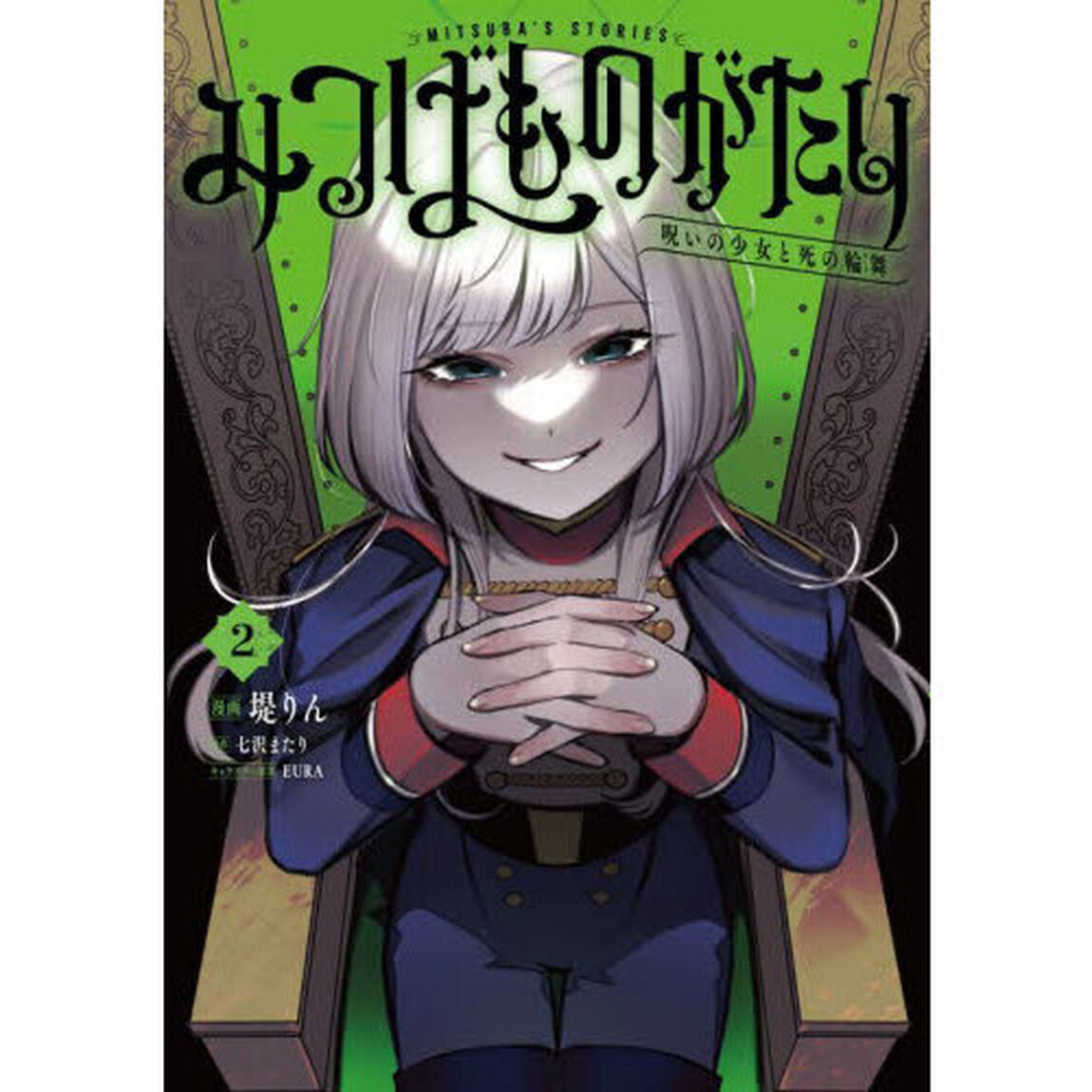 みつばものがたり　呪いの少女と死の輪舞　２