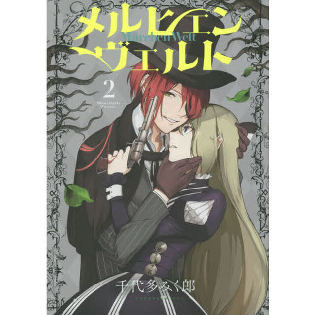 メルヒェンヴェルト　２