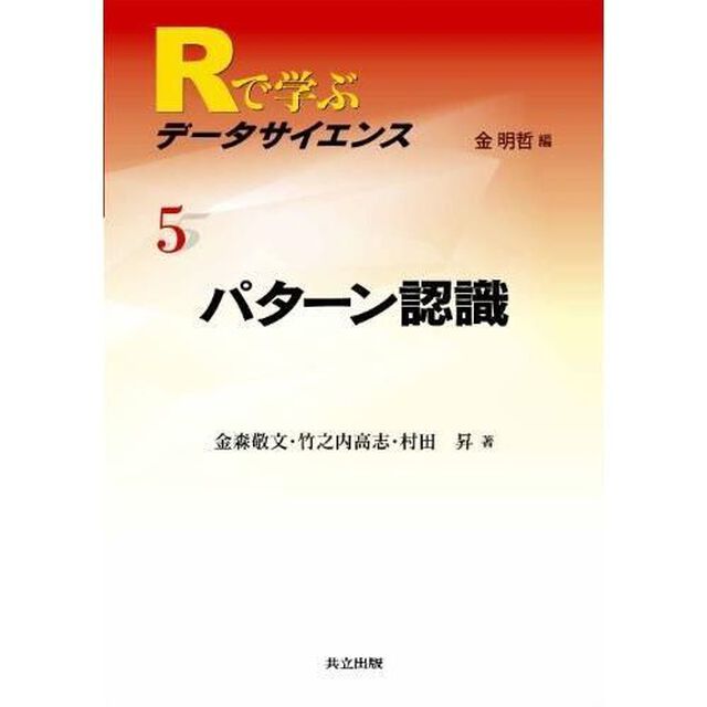 Ｒで学ぶデータサイエンス　５「パターン認識」