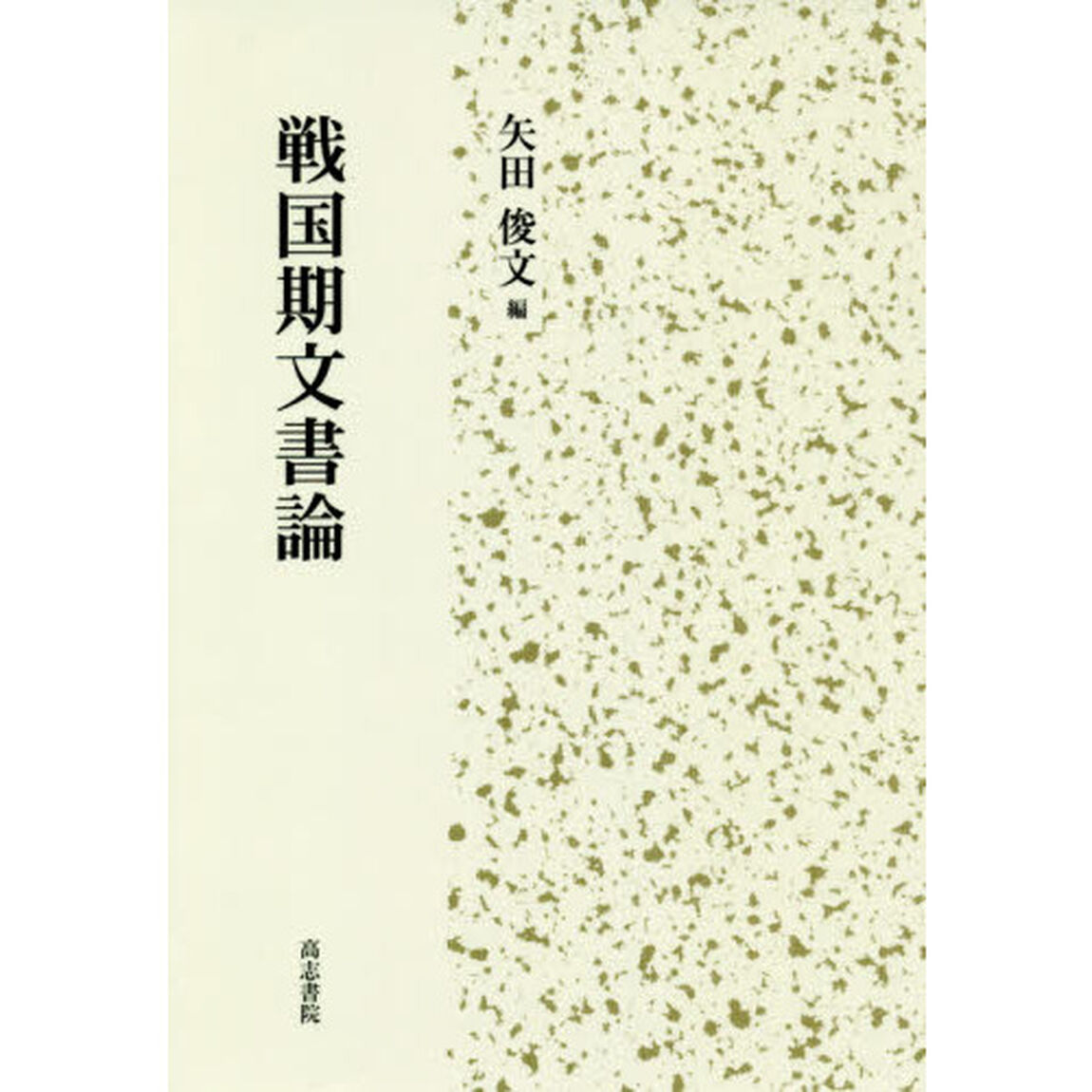 戦国期文書論