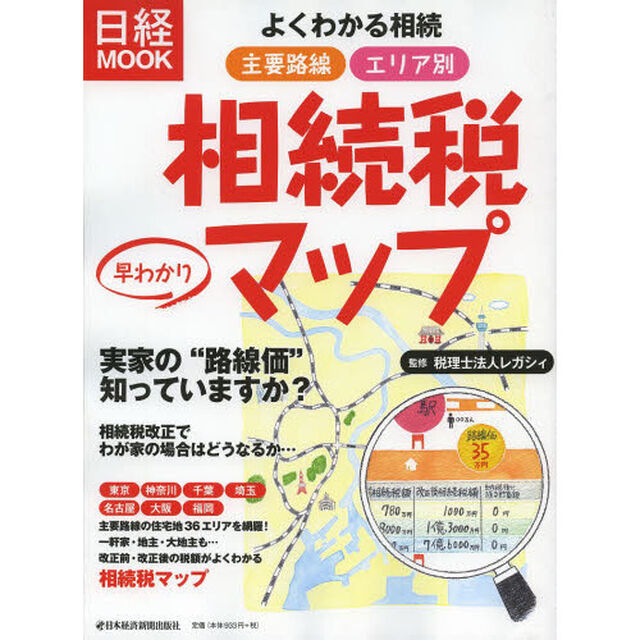 よくわかる相続主要路線エリア別早わかり相続税マップ