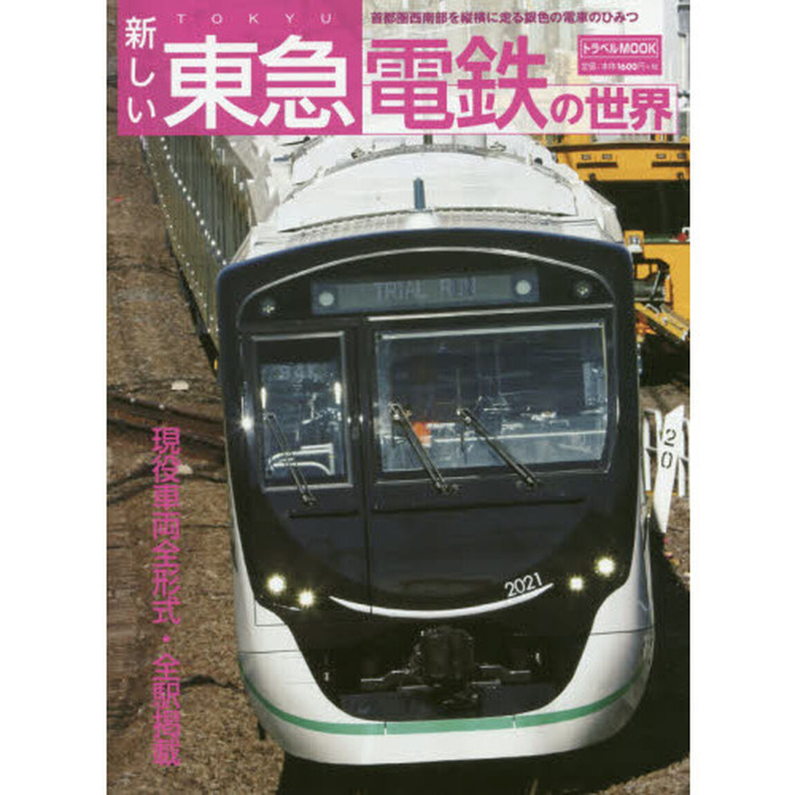 新しい東急電鉄の世界　首都圏西南部を縦横に走る銀色の電車のひみつ