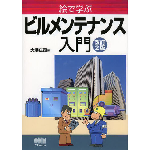絵で学ぶビルメンテナンス入門「改訂２版」
