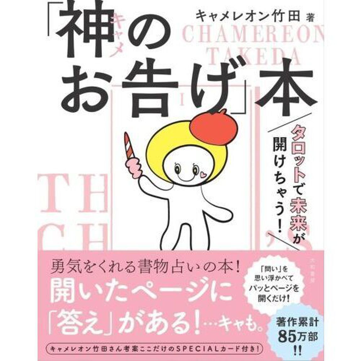「神（キャメ）のお告げ」本　タロットで未来が開けちゃう！