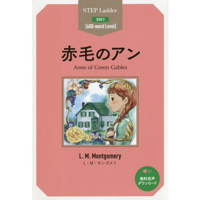赤毛のアン　ＳＴＥＰ　２〈６００‐ｗｏｒｄ　Ｌｅｖｅｌ〉