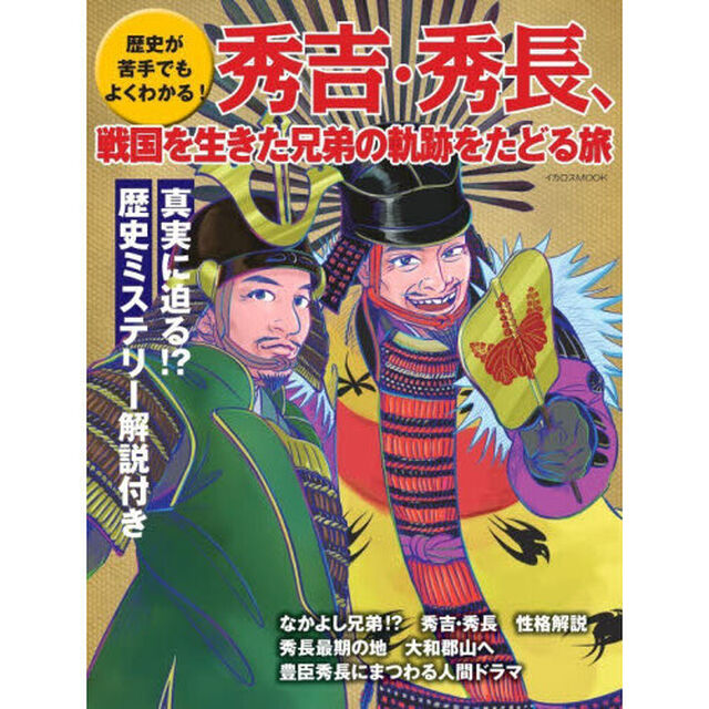 秀吉・秀長戦国を生きた兄弟の軌跡をたどる旅　歴史が苦手でもよくわかる！