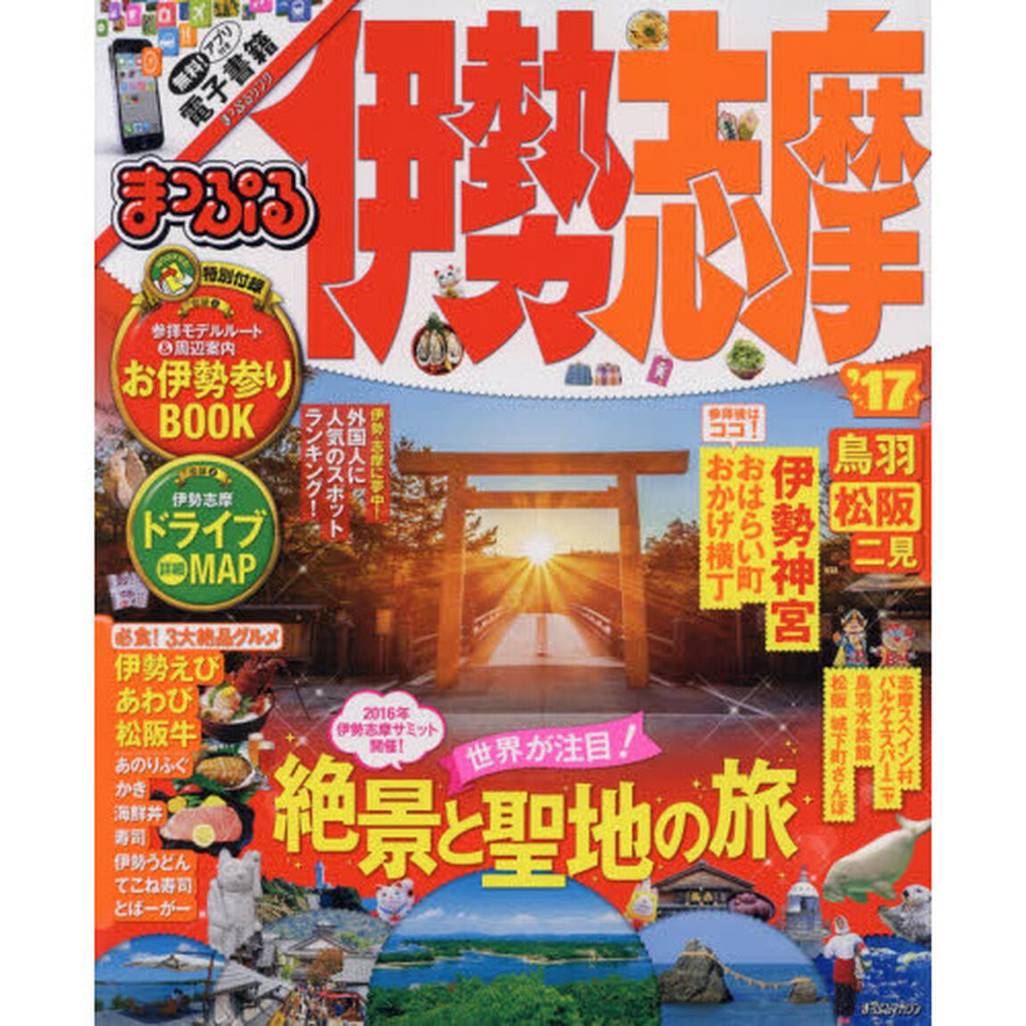 まっぷる 伊勢志摩 '17 (まっぷるマガジン)