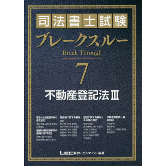 司法書士試験ブレークスルー　７「不動産登記法　３」
