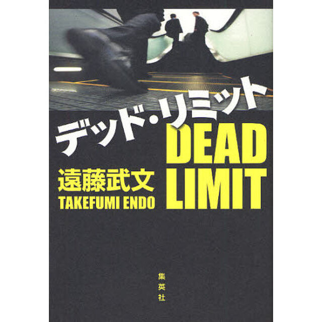 デッド・リミット
